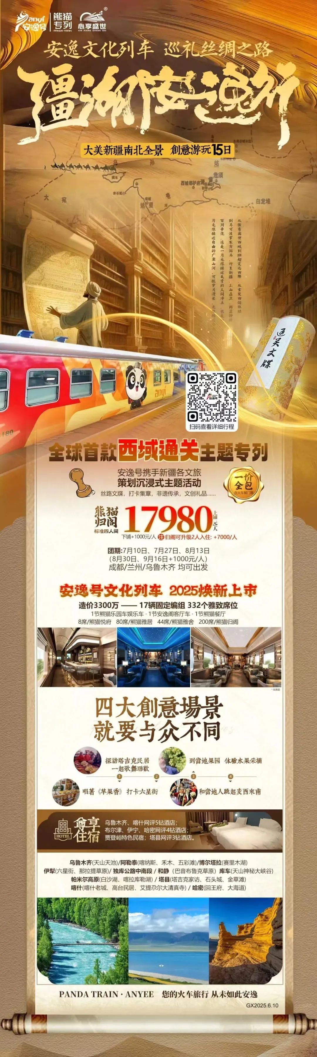 “安逸号”熊猫专列升级焕新，“疆湖安逸行”开启新疆全景环线之旅！